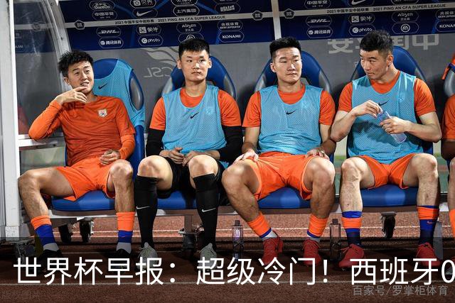 世界杯早报：超级冷门！西班牙0-0佛得角