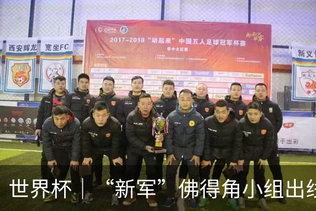 世界杯｜“新军”佛得角小组出线 淘汰赛对阵阿根廷