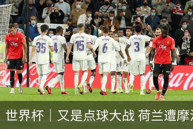 世界杯｜又是点球大战 荷兰遭摩洛哥淘汰无缘16强