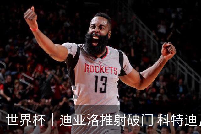 世界杯｜迪亚洛推射破门 科特迪瓦队绝杀厄瓜多尔队