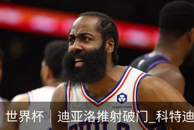 世界杯｜迪亚洛推射破门 科特迪瓦队绝杀厄瓜多尔队
