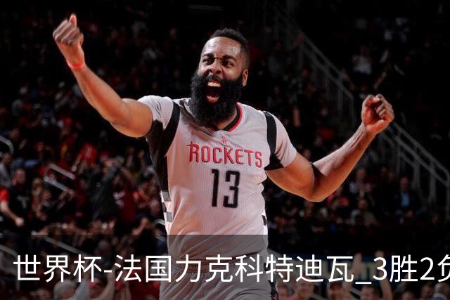 世界杯-法国力克科特迪瓦 3胜2负告别世界杯