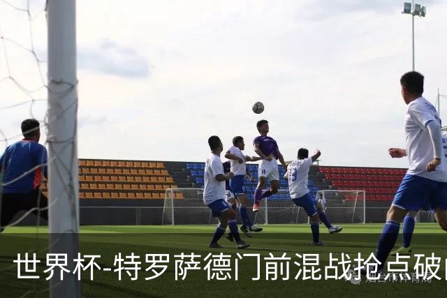 世界杯-特罗萨德门前混战抢点破门 半场比利时1-0新西兰