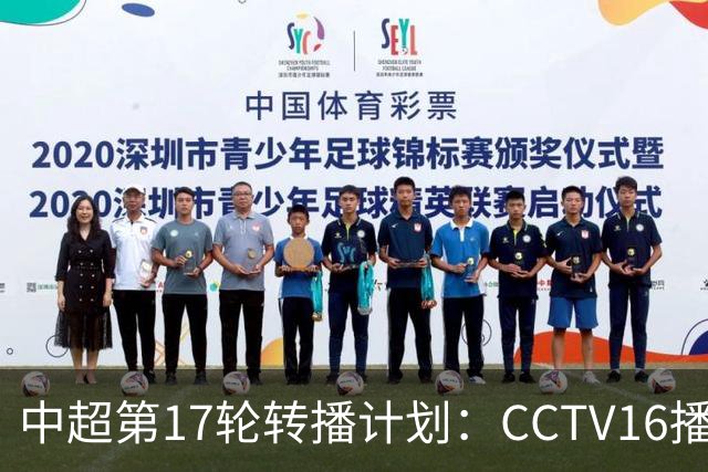 中超第17轮转播计划：CCTV16播国安vs泰山 CCTV5+播申花vs浙江
