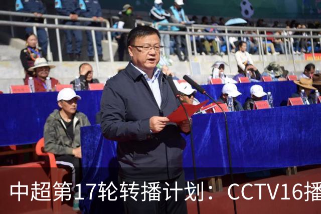 中超第17轮转播计划：CCTV16播国安vs泰山 CCTV5+播申花vs浙江