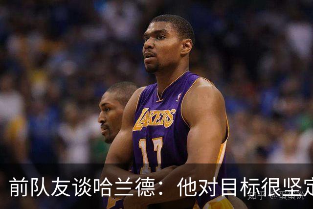 前队友谈哈兰德：他对目标很坚定，曾在课堂直接告诉老师他要退学