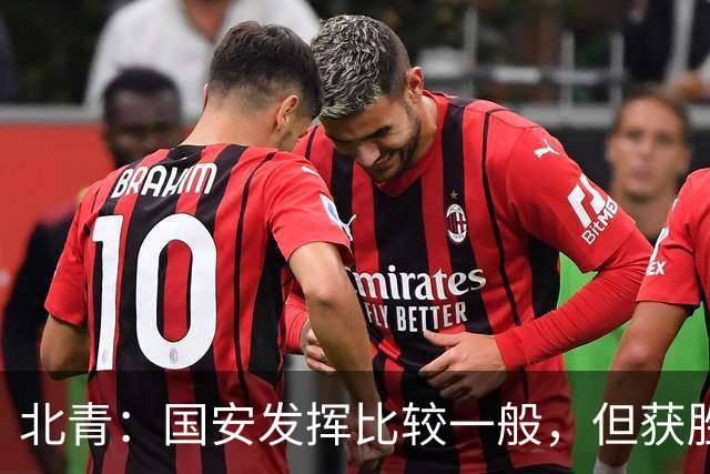 北青：国安发挥比较一般，但获胜为主场迎战泰山队平添了信心