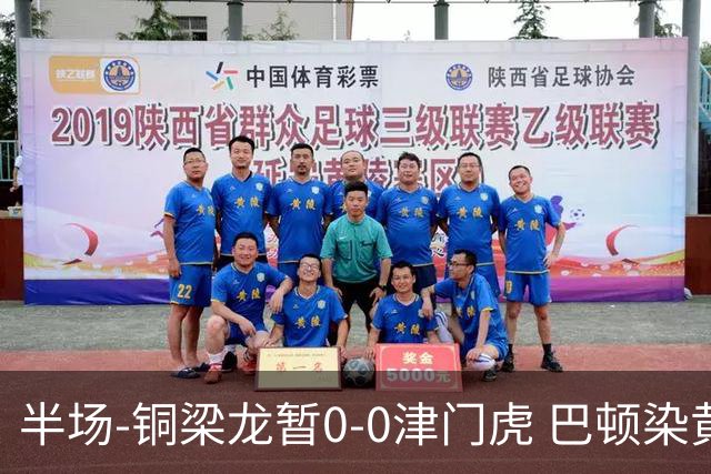 半场-铜梁龙暂0-0津门虎 巴顿染黄 双方总计0射正
