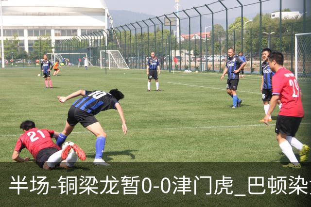 半场-铜梁龙暂0-0津门虎 巴顿染黄 双方总计0射正