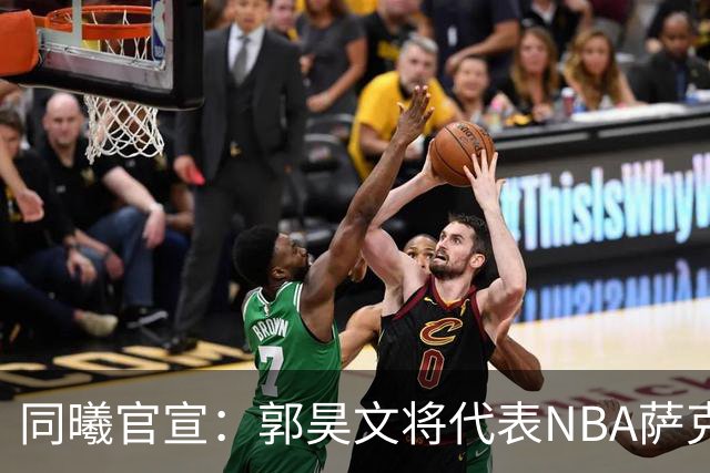 同曦官宣：郭昊文将代表NBA萨克拉门托国王队出战夏季联赛