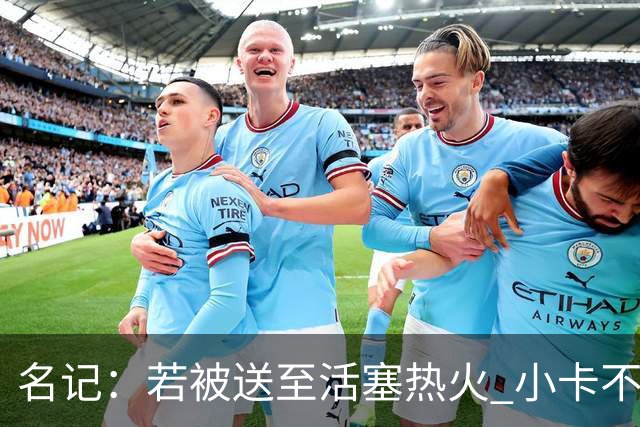 名记：若被送至活塞/热火 小卡不会续约 如果回马刺/猛龙则愿续约