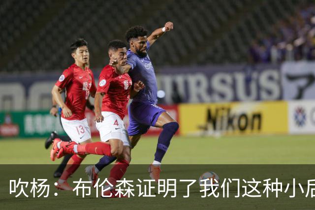 吹杨：布伦森证明了我们这种小后卫能带队夺冠 但必须有合适球队