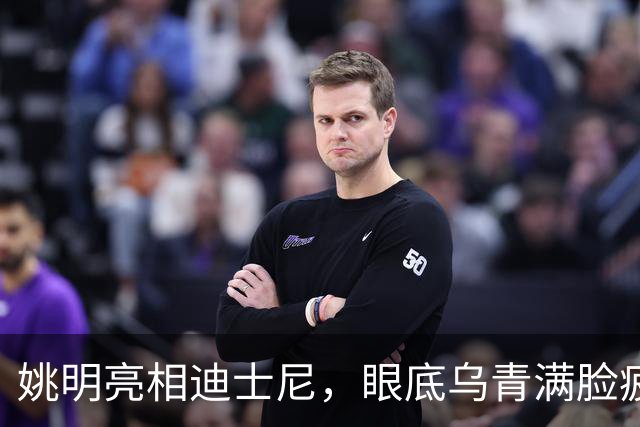 姚明亮相迪士尼，眼底乌青满脸疲惫，一身伤病走路一瘸一拐太沧桑
