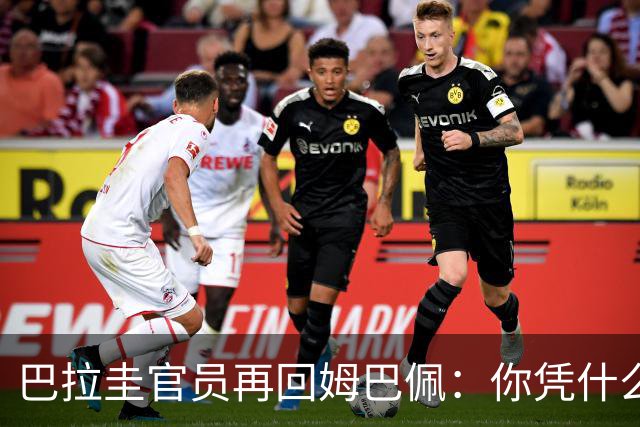巴拉圭官员再回姆巴佩：你凭什么说我不配或卑鄙？这是性别暴力！
