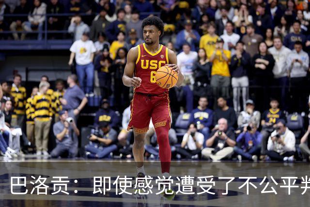 巴洛贡：即使感觉遭受了不公平判罚，也得尊重裁判与其握手
