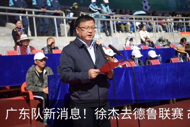 广东队新消息！徐杰去德鲁联赛 胡明轩恢复良好 杜润旺痛失顶薪合同