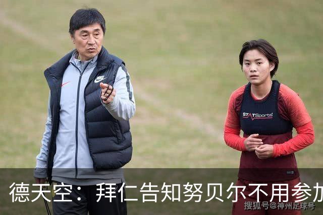 德天空：拜仁告知努贝尔不用参加季前集训，施压球员离队
