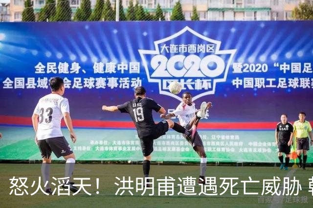 怒火滔天！洪明甫遭遇死亡威胁 韩国球迷扬言要向球队扔鸡蛋