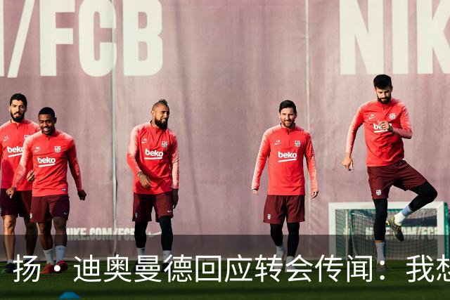 扬·迪奥曼德回应转会传闻：我想专注于世界杯，有团队打理此事