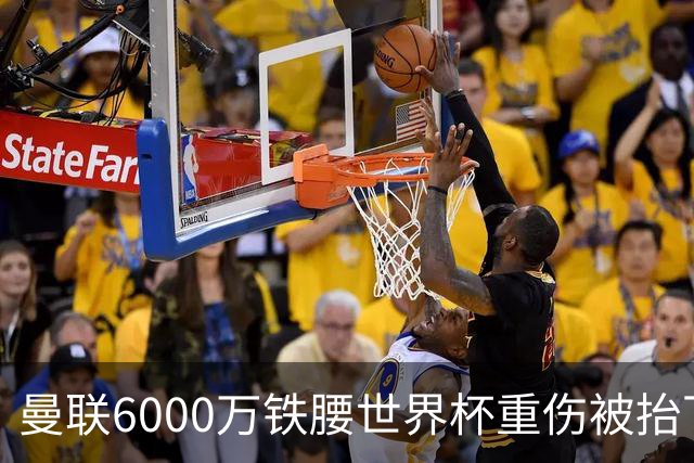 曼联6000万铁腰世界杯重伤被抬下，疑似ACL撕裂泪流满面！夏窗转会恐成泡影
