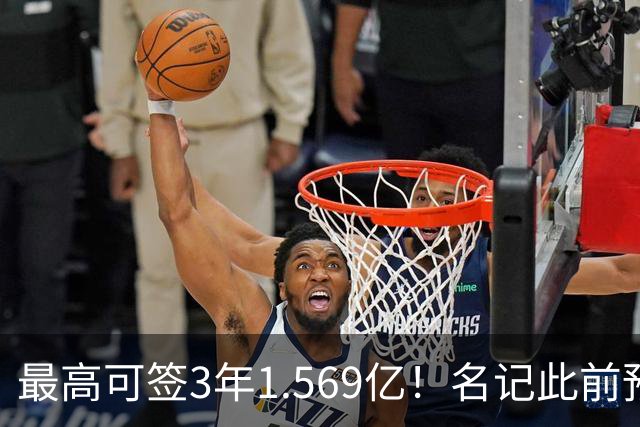最高可签3年1.569亿！名记此前预计特雷·杨新合同：3年1.2亿