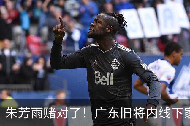 朱芳雨赌对了！广东旧将内线下家曝光，已拒绝NBA马刺合同！