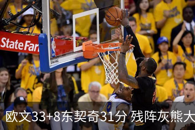 欧文33+8东契奇31分 残阵灰熊大胜独行侠3连胜