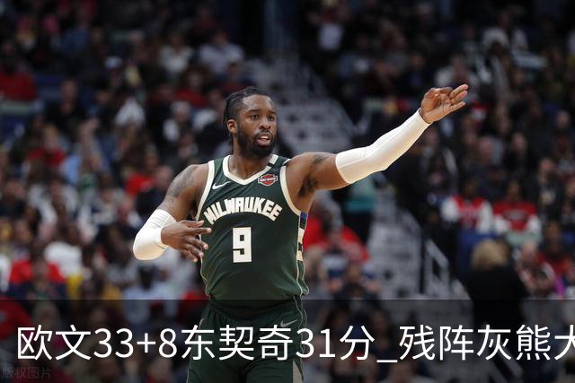 欧文33+8东契奇31分 残阵灰熊大胜独行侠3连胜