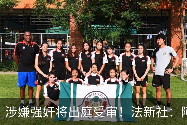 涉嫌强奸将出庭受审！法新社：阿什拉夫已向最高法院提起上诉