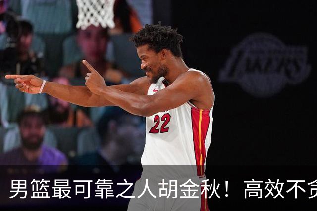男篮最可靠之人胡金秋！高效不贪功这样的球员谁不爱？