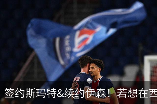 签约斯玛特&续约伊森！若想在西部拥有竞争力火箭仍需继续补强