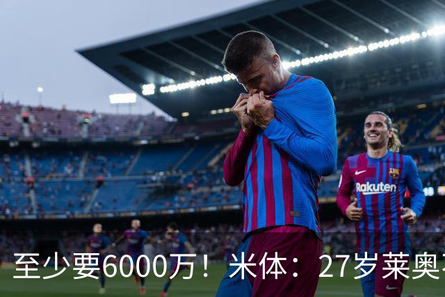 至少要6000万！米体：27岁莱奥不在阿莫林计划中，米兰想高价出售