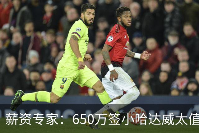 薪资专家：650万签小哈达威太值了 热火在角色球员上精打细算补强