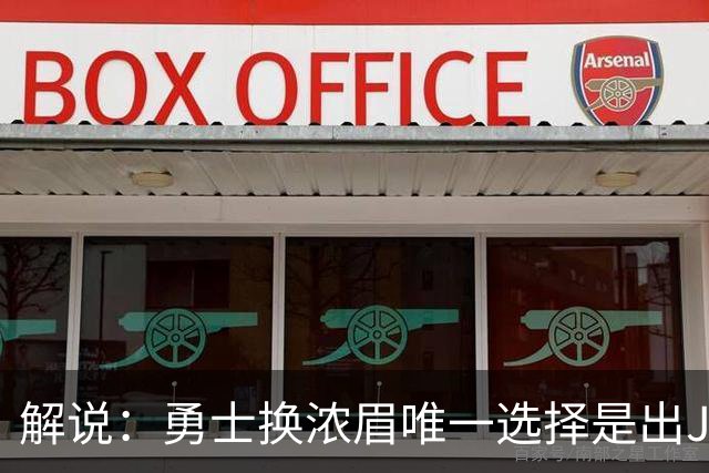 解说：勇士换浓眉唯一选择是出JB 若库追詹眉合体 科尔得大改战术