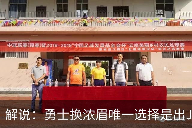 解说：勇士换浓眉唯一选择是出JB 若库追詹眉合体 科尔得大改战术