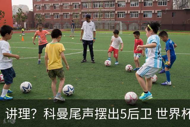 讲理？科曼尾声摆出5后卫 世界杯第3身高却被头球绝平