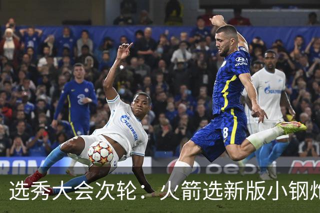 选秀大会次轮：火箭选新版小钢炮 勇士摘大龄侧翼