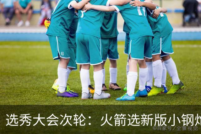 选秀大会次轮：火箭选新版小钢炮 勇士摘大龄侧翼