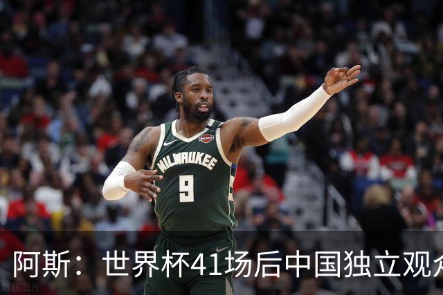 阿斯：世界杯41场后中国独立观众超2亿 日本vs突尼斯2400万人观看