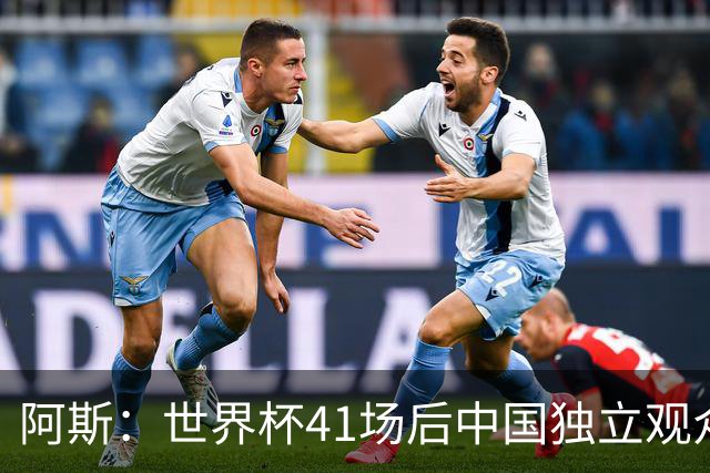 阿斯：世界杯41场后中国独立观众超2亿 日本vs突尼斯2400万人观看