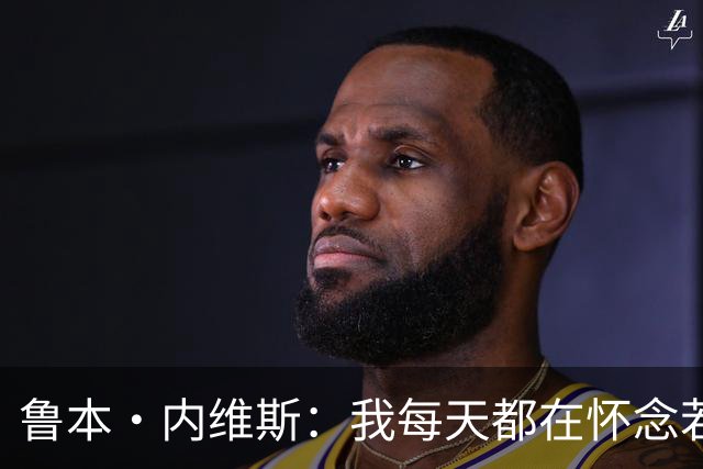 鲁本·内维斯：我每天都在怀念若塔，下一场对西班牙时会争取晋级