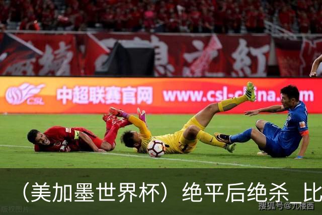 （美加墨世界杯）绝平后绝杀 比利时队3:2逆转塞内加尔队晋级