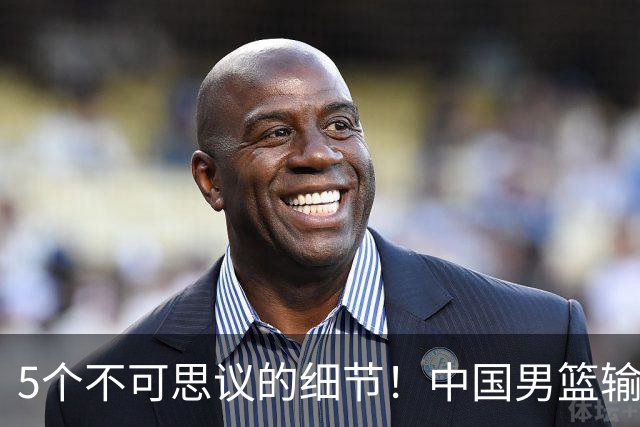 5个不可思议的细节！中国男篮输的不只是19分，更是认知底线