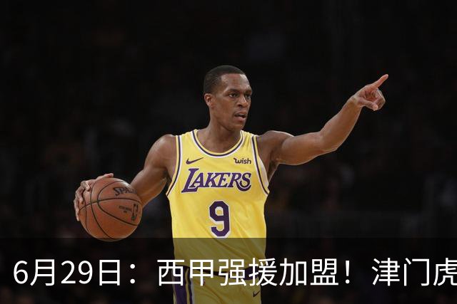 6月29日：西甲强援加盟！津门虎全员齐整兵发重庆，保底1分，再输就危险了
