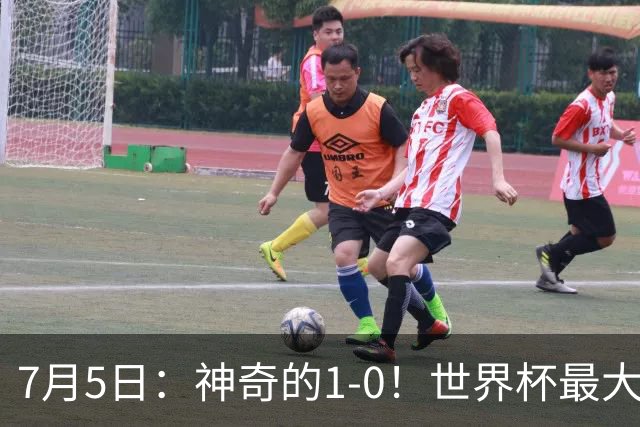 7月5日：神奇的1-0！世界杯最大黑马诞生？刷新多项纪录国足羡慕