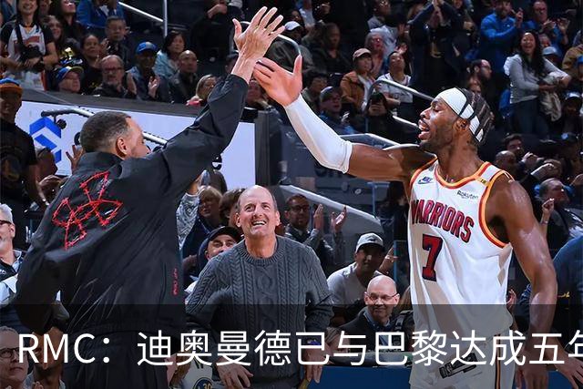 RMC：迪奥曼德已与巴黎达成五年协议，但巴黎不愿出1.3亿